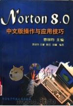 Norton 8.0中文版操作与应用技巧（1997 PDF版）