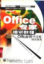 Office专家培训教程 Office 97中文版综合使用   1998  PDF电子版封面  7505347020  正和协同电脑工作室编著 