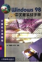 Windows 98中文版实战手册   1999  PDF电子版封面  7115077266  何健辉，冯毅主编 