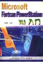 Microsoft Fortran PowerStation V4.0入门   1999  PDF电子版封面  7560606946  冯耀霖主编；孙立潭等编著 