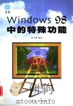 Windows 98中的特殊功能   1999  PDF电子版封面  7543619849  宾至刚编著 