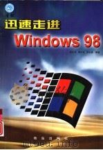 迅速走进Windows 98   1999  PDF电子版封面  7543619970  张化祥，周庆峰等编著 