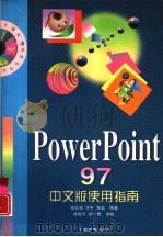 PowerPoint 97中文版使用指南（1998 PDF版）