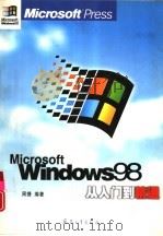 Windows 98从入门到精通   1999  PDF电子版封面  7801325559  周捷编著 