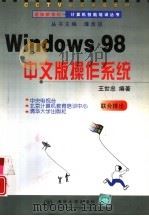 Windows 98中文版操作系统   1998  PDF电子版封面  7302032149  王世忠编著 