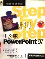 中文版Microsoft PowerPoint 97   1998  PDF电子版封面  7115069654  美国（前景）公司（Perspection）著；朱丽萍等译 