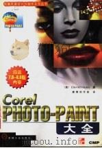 Corel PHOTO-PAINT大全（1999 PDF版）