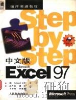 中文版Microsoft Excel 97   1998  PDF电子版封面  7115069638  美国Catapult公司著；赵丹亚等译 