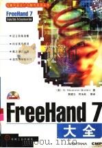 FreeHand 7大全（1998 PDF版）