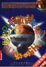 PHOTOSHOP 5.0与特技字效   1998  PDF电子版封面  7800113302  雷波编著 