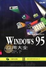 Windows 95应用大全   1997  PDF电子版封面  7115062978  （美）（R.珀森）Ron Person编著；刘家松等译 
