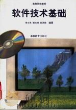 软件技术基础   1997  PDF电子版封面  7040059509  徐士良，龚元明等编著 