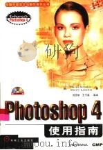 Photoshop 4使用指南   1998  PDF电子版封面    （美）（D.克塞纳基斯）David Xenakis，（美）（ 