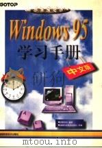 Windows 95学习手册 中文版   1997  PDF电子版封面  7535721567  明寰资讯编著 