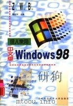 深入使用中文版Windows 98（1998 PDF版）