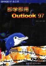 即学即用Outlook 97（1998 PDF版）