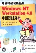 Windows NT Workstation 4.0 中文版傻瓜书   1997  PDF电子版封面  7302027331  （美）（P.麦克费德里斯）Paul McFedries著；贺 