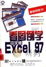 看图例学中文版Excel 97   1998  PDF电子版封面  7030063007  （美）（E.马尔姆）Elaine Marmel著；希望图书创 