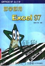 即学即用Excel 97（1998 PDF版）
