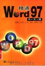 精通Word 97中文版（1998 PDF版）