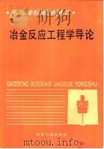 冶金反应工程学导论   1988  PDF电子版封面  7502401806  曲英，刘今合编 