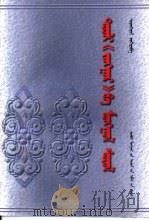 史诗“江格尔”与蒙古文化（1998 PDF版）