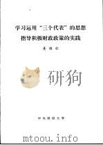 学习运用“三个代表”的思想指导积极财政政策的实践（ PDF版）