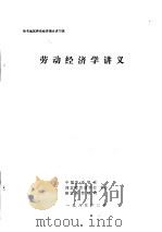 华北地区劳动经济理论讲习班  劳动经济学讲义（1985 PDF版）