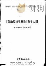 《劳动经济学概论》教学大纲（1991 PDF版）