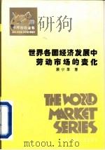 世界各国经济发展中劳动市场的变化   1995  PDF电子版封面  7500054807  裴小革著 