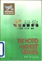 世界金融市场全书  （下卷）  北欧金融市场   1995年10月第1版  PDF电子版封面    王全斌  吕大良编著 