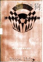 涉外经济管理知识手册   1985  PDF电子版封面  4176·12  许俊千，刘湖等主编 