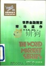 世界金融期货市场运作   1995  PDF电子版封面  7500054807  陈雨露编著 