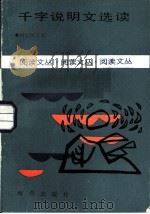 千字说明文选读（1986 PDF版）