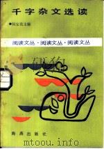 千字杂文选读（1986 PDF版）