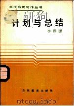 计划与总结（1987 PDF版）