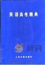 英语高考精典（1992 PDF版）