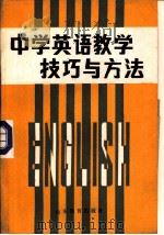 中学英语教学技巧与方法   1986  PDF电子版封面  7275·518  章兼中主编 