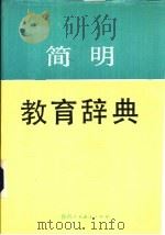 简明教育辞典   1988  PDF电子版封面  7541900834  姜文闵，韩宗礼主编 