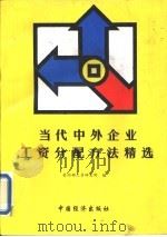 当代中外企业工资分配方法精选   1994  PDF电子版封面  7501728046  劳动部工资研究所编 