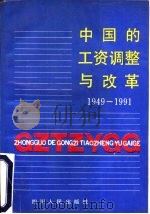 中国的工资调整与改革  1949-1991   1991  PDF电子版封面  7220015127  黄定康，舒克勤主编 