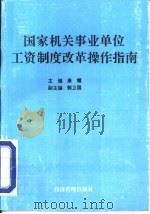 国家机关事业单位工资制度改革操作指南   1994  PDF电子版封面  7800259390  康耀主编 