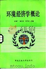 环境经济学概论   1987  PDF电子版封面  7561200277  甘泽广，杨文汉等主编 