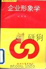 企业形象学   1995  PDF电子版封面  7308016013  胡锐著 