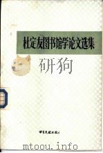 杜定友图书馆学论文选集（1988 PDF版）