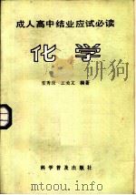 成人高中结应试必读  化学   1986  PDF电子版封面  7051·1059  栾秀珠，王美文编著 