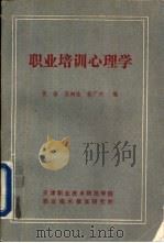 职业培训心理学   1987  PDF电子版封面    黄强，张树桂等编 