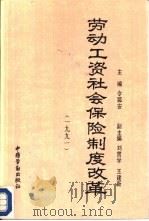 劳动工资社会保险制度改革  1991   1991  PDF电子版封面  7504509019  令孤安主编 