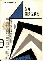 怎样阅读说明文   1986  PDF电子版封面  7267·31  时雁行，赵育民主编 