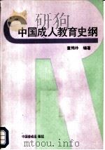 中国成人教育史纲（1990 PDF版）